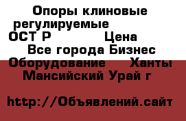  Опоры клиновые регулируемые 110,130,140 ОСТ2Р79-1-78  › Цена ­ 2 600 - Все города Бизнес » Оборудование   . Ханты-Мансийский,Урай г.